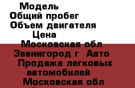  › Модель ­ Ford Focus › Общий пробег ­ 114 000 › Объем двигателя ­ 99 › Цена ­ 320 000 - Московская обл., Звенигород г. Авто » Продажа легковых автомобилей   . Московская обл.,Звенигород г.